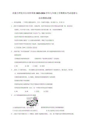 内蒙古呼伦贝尔市阿荣旗2023-2024学年九年级上册期末考试道德与法治检测试卷（附答案）.docx