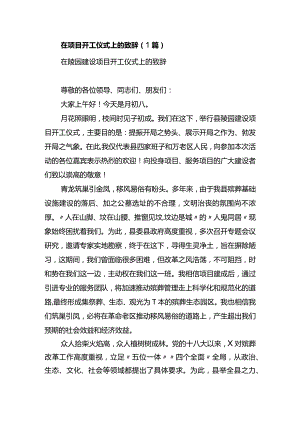 在项目开工仪式上的致辞（1篇）.docx