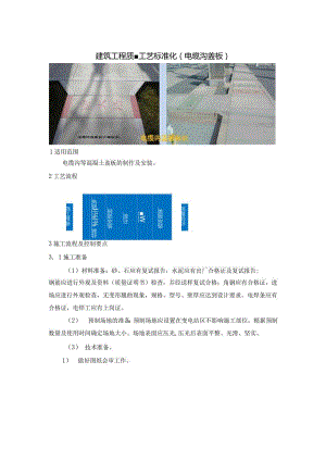 建筑工程质量工艺标准化（电缆沟盖板）.docx