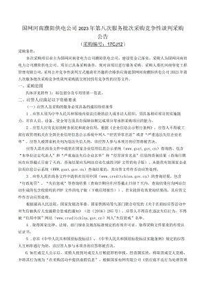 国网河南濮阳供电公司2023年第八次服务批次采购竞争性谈判采购（采购编号：17CJ12）.docx