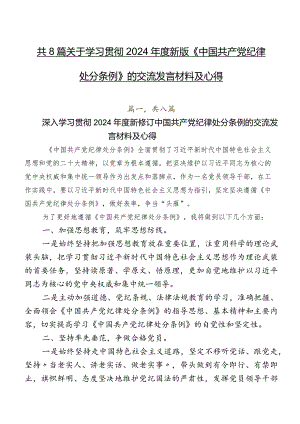 共8篇关于学习贯彻2024年度新版《中国共产党纪律处分条例》的交流发言材料及心得.docx