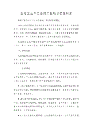 医疗卫生单位基建工程项目管理制度.docx