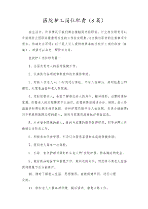 医院护工岗位职责（8篇）.docx