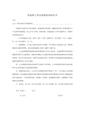 医院职工外出进修培训协议书.docx