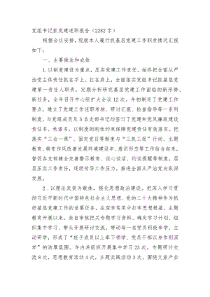 党组书记抓党建述职报告.docx