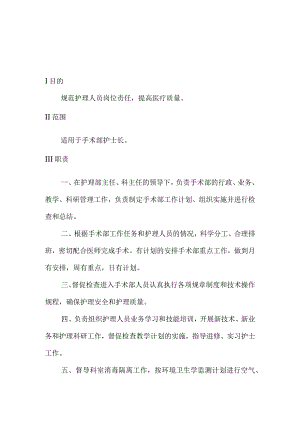医院手术部岗位职责汇编.docx