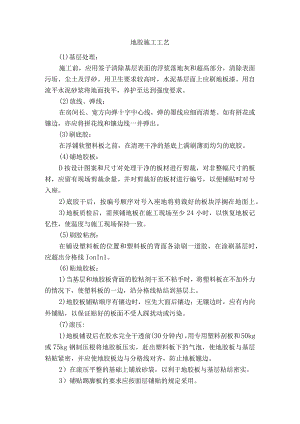 地胶施工工艺.docx