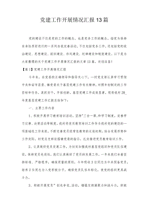 党建工作开展情况汇报13篇.docx