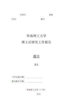 博士后研究工作报告.docx