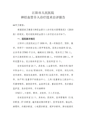 医院限制类医疗技术自评报告-神经血管介入诊疗技术.docx