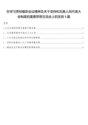 在学习贯彻最新会议精神及关于坚持和完善人民代表大会制度的重要思想交流会上的发言5篇.docx