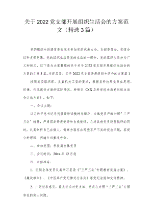 关于2022党支部开展组织生活会的方案范文(精选3篇).docx