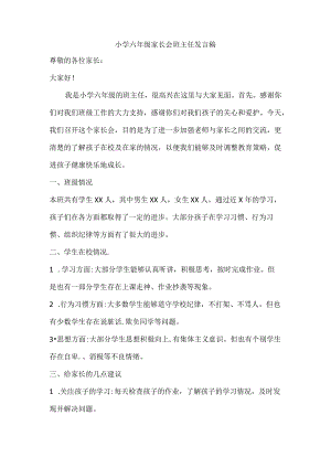 小学六年级家长会班主任发言稿.docx