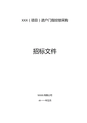 指纹锁招标文件.docx