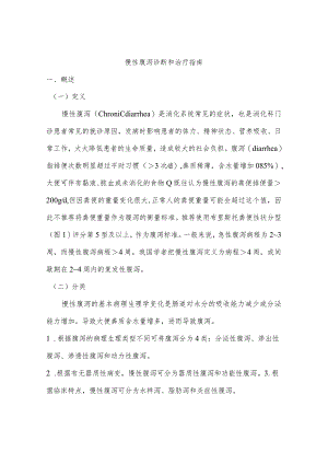 慢性腹泻诊断和治疗指南.docx