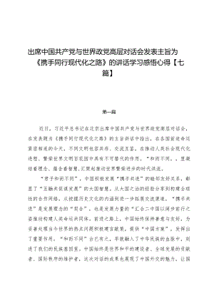 出席中国共产党与世界政党高层对话会发表主旨为《携手同行现代化之路》的讲话学习感悟心得【七篇】.docx