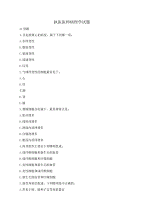 执业医师病理学试题.docx