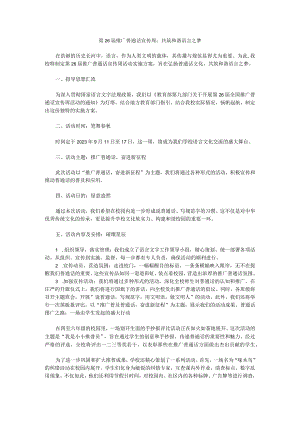 学校第26届推广普通话宣传周活动实施方案2.docx