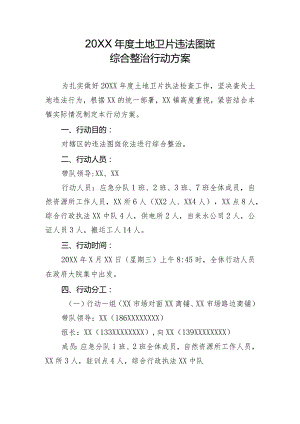 土地卫片违法图斑综合整治行动方案.docx