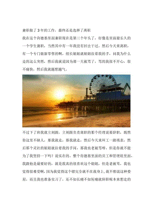 兼职做了3年的工作最终还是选择了离职.docx