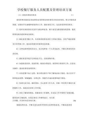 学校餐厅服务人员配置及管理培训方案技术投标方案.docx