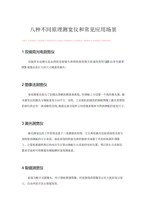 八种不同原理的测宽仪和常见应用场景.docx