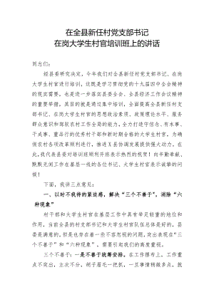 在全县新任村党支部书记在岗大学生村官培训班上的讲话附有答案.docx