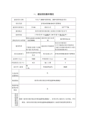 年生产3000吨塑料瓶、300吨塑料瓶盖项目.docx