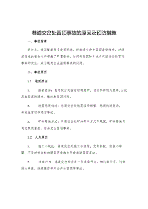 巷道交岔处冒顶事故的原因及预防措施.docx