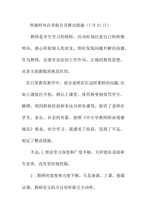 师德师风自查报告及整改措施（7月21日）.docx