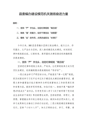 县委编办建设模范机关激扬奋进力量.docx