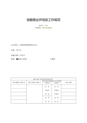 宝能商业项目营运开闭店工作规范.docx