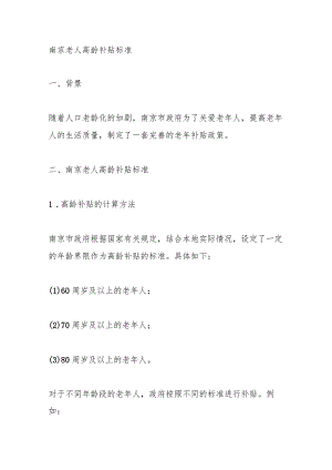 南京老人高龄补贴标准.docx