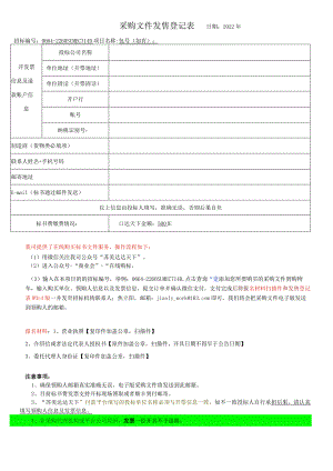 招标文件发售登记表.docx