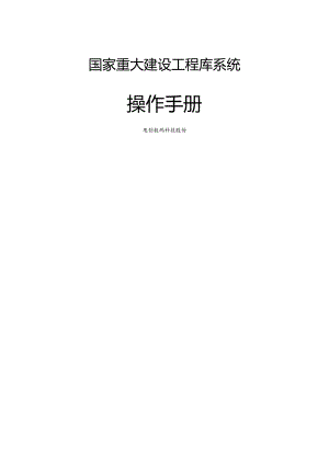 国家重大建设项目库系统操作手册.docx