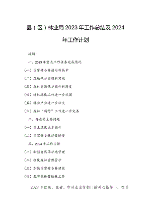 县（区）林业局2023年工作总结及2024年工作计划.docx