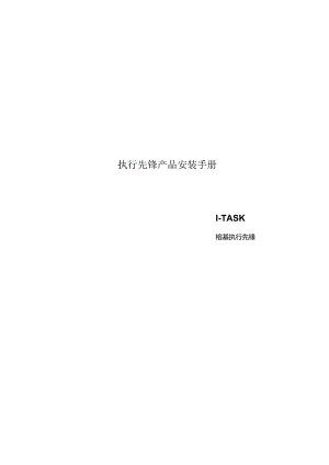 执行先锋产品安装手册.docx