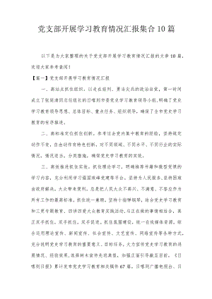 党支部开展学习教育情况汇报集合10篇.docx