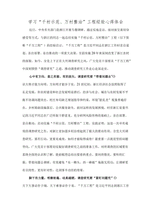 学习“千村示范、万村整治”工程经验心得体会.docx