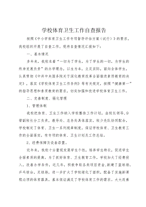 学校体育卫生工作自查报告.docx