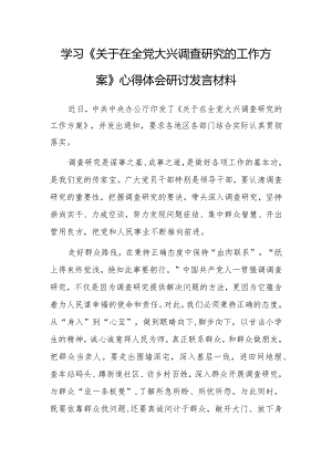基层干部2023学习《关于在全党大兴调查研究的工作方案》心得体会材料【共3篇】.docx