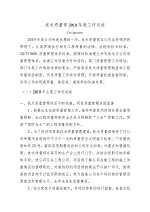 技术质量部2019工作总结.docx