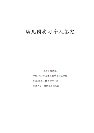 幼儿园实习自我鉴定2-.docx