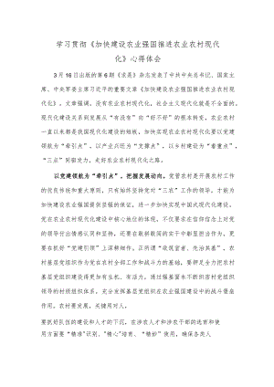 学习《加快建设农业强国推进农业农村现代化》心得体会.docx