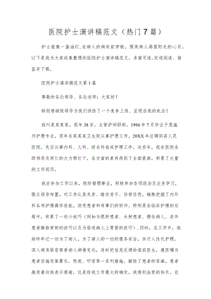 医院护士演讲稿范文（7篇）.docx