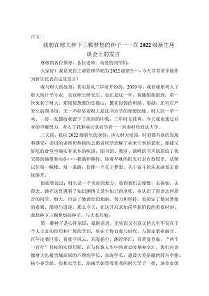 在校生代表在2022级新生座谈会上的发言.docx