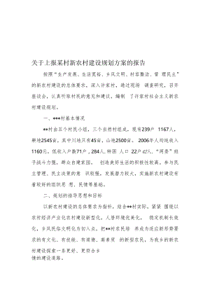 关于上报某村新农村建设规划方案的报告.docx