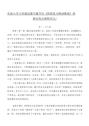在深入学习央视反腐专题节目《持续发力纵深推进》的研讨发言材料共九篇.docx