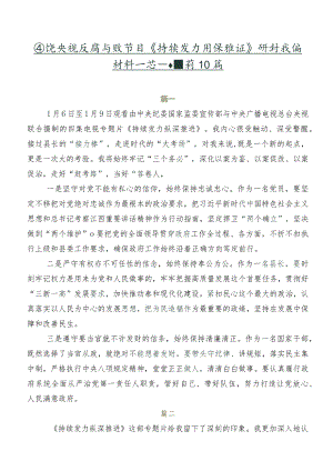 围绕央视反腐专题节目《持续发力纵深推进》研讨交流材料及心得感悟共10篇.docx