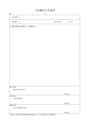 工程量收方计量单.docx